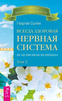 Всегда здоровая нервная система. Исцеляющая медицина. Том 2, Георгий Сытин