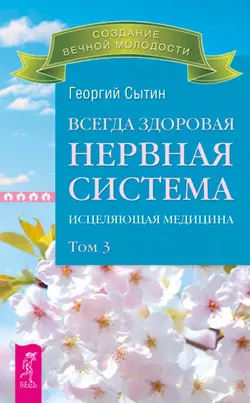 Всегда здоровая нервная система. Исцеляющая медицина. Том 3, Георгий Сытин