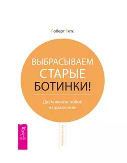 Выбрасываем старые ботинки! Даем жизни новое направление, Роберт Бетс