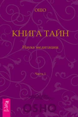 Книга Тайн. Наука медитации. Часть 1, Бхагаван Шри Раджниш (Ошо)