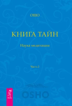 Книга Тайн. Наука медитации. Часть 2, Бхагаван Шри Раджниш (Ошо)