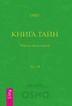 Книга Тайн. Наука медитации. Часть 3, Бхагаван Шри Раджниш (Ошо)