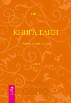 Книга Тайн. Наука медитации. Часть 4, Бхагаван Шри Раджниш (Ошо)