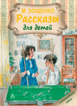 Рассказы для детей, Михаил Зощенко