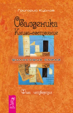 Обалденика. Книга-состояние. Фаза четвертая, Григорий Курлов