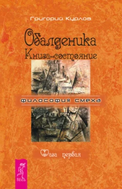 Обалденика. Книга-состояние. Фаза первая, Григорий Курлов