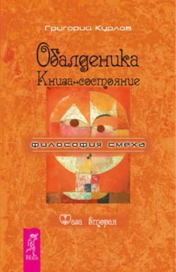 Обалденика. Книга-состояние. Фаза вторая, Григорий Курлов