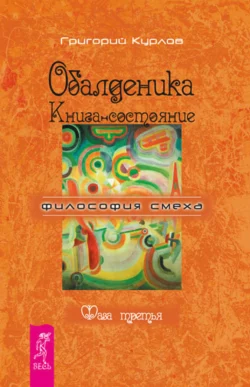 Обалденика. Книга-состояние. Фаза третья, Григорий Курлов