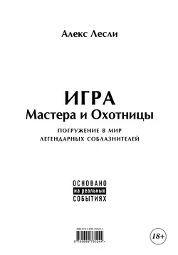 Игра Мастера и Охотницы. Кодекс Мастера и Охотницы, Алекс Лесли