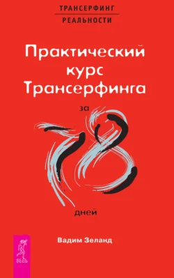 Практический курс Трансерфинга за 78 дней, Вадим Зеланд