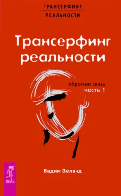 Трансерфинг реальности. Обратная связь. Часть 1, Вадим Зеланд