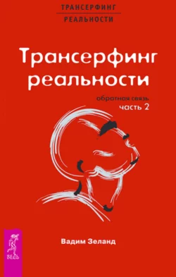 Трансерфинг реальности. Обратная связь. Часть 2, Вадим Зеланд