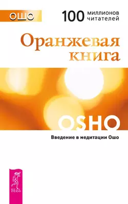 Оранжевая книга. Введение в медитации Ошо, Бхагаван Шри Раджниш (Ошо)