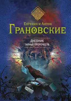 Дневник тайных пророчеств Антон Грановский и Евгения Грановская