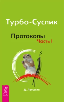 Турбо-Суслик. Протоколы. Часть I, Дмитрий Леушкин