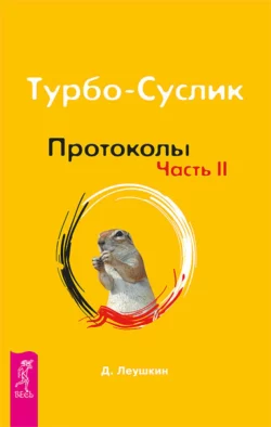 Турбо-Суслик. Протоколы. Часть II, Дмитрий Леушкин