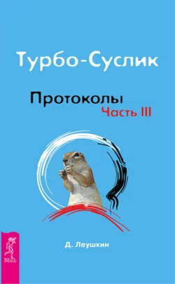 Турбо-Суслик. Протоколы. Часть III, Дмитрий Леушкин