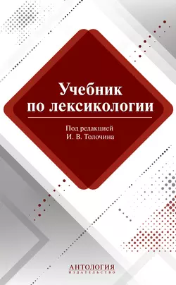 Учебник по лексикологии, Мария Сорокина