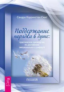 Поддержание порядка в душе: практическое руководство по достижению эмоционального комфорта, Сандра Кэррингтон-Смит