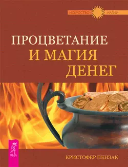 Процветание и магия денег, Кристофер Пензак