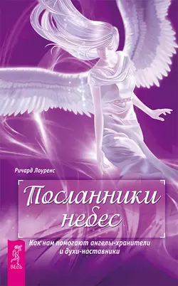 Посланники небес. Как нам помогают ангелы-хранители и духи-наставники, Ричард Лоуренс