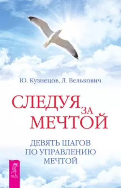 Следуя за мечтой. Девять шагов по управлению мечтой, Юрий Кузнецов