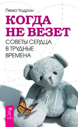 Когда не везет. Советы сердца в трудные времена, Пема Чодрон