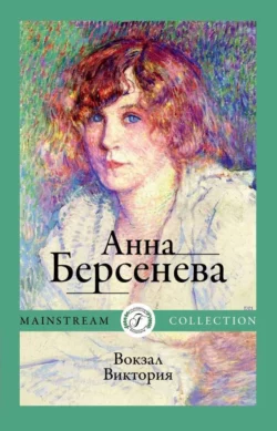 Вокзал Виктория, Анна Берсенева