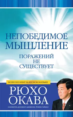 Непобедимое мышление. Поражений не существует, Рюхо Окава