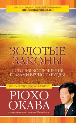 Золотые законы. История воплощения глазами вечного Будды, Рюхо Окава