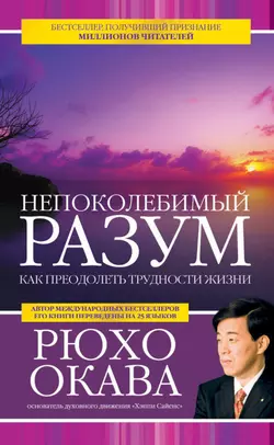 Непоколебимый разум. Как преодолеть трудности жизни, Рюхо Окава