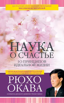 Наука о счастье. 10 принципов идеальной жизни, Рюхо Окава