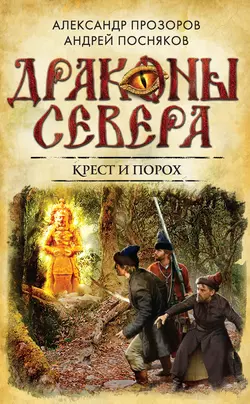 Крест и порох Александр Прозоров и Андрей Посняков