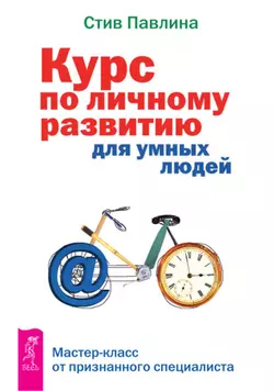 Курс по личному развитию для умных людей. Мастер-класс от признанного специалиста, Стив Павлина