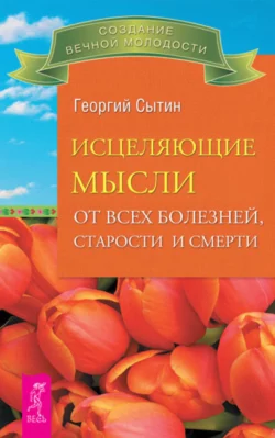 Исцеляющие мысли от всех болезней, старости и смерти, Георгий Сытин