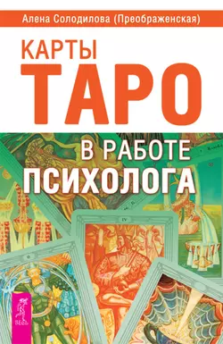 Карты Таро в работе психолога Алена Солодилова (Преображенская)