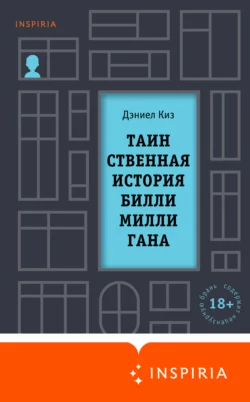 Таинственная история Билли Миллигана, Дэниел Киз