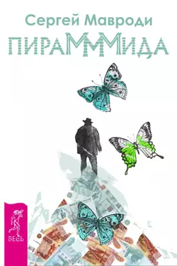 ПираМММида, Сергей Мавроди