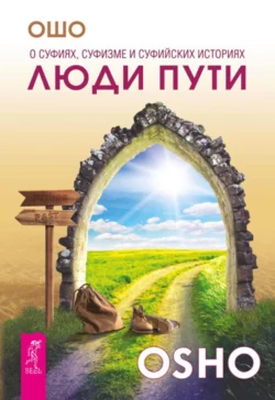 Люди пути. О суфиях, суфизме и суфийских историях, Бхагаван Шри Раджниш (Ошо)