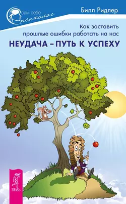 Неудача – путь к успеху. Как заставить прошлые ошибки работать на нас, Билл Ридлер