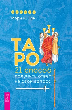 Таро. 21 способ получить ответ на свой вопрос, Мэри Гри