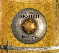 Звездуха (повесть), Борис Акунин