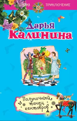 Полуночный танец кентавров, Дарья Калинина