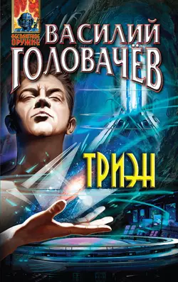 Триэн, Василий Головачев