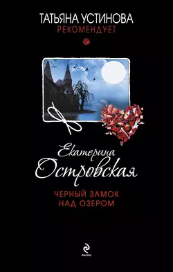 Черный замок над озером, Екатерина Островская