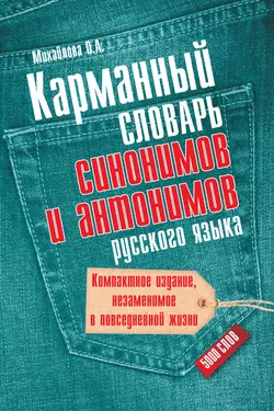 Карманный словарь синонимов и антонимов русского языка. 5000 слов Ольга Михайлова