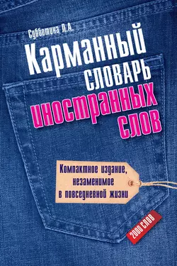 Карманный словарь иностранных слов. 2000 слов, Людмила Субботина