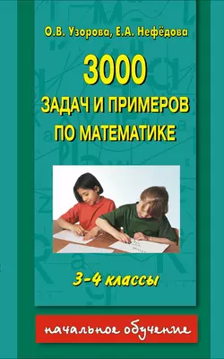 3000 задач и примеров по математике. 3-4 классы Ольга Узорова и Елена Нефёдова