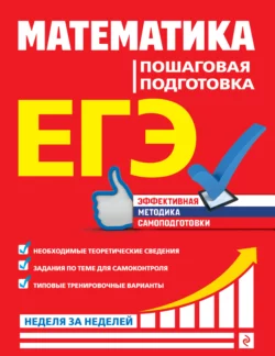 ЕГЭ. Математика. Пошаговая подготовка, Александр Роганин