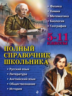 Полный справочник школьника. 5–11 классы, Коллектив авторов